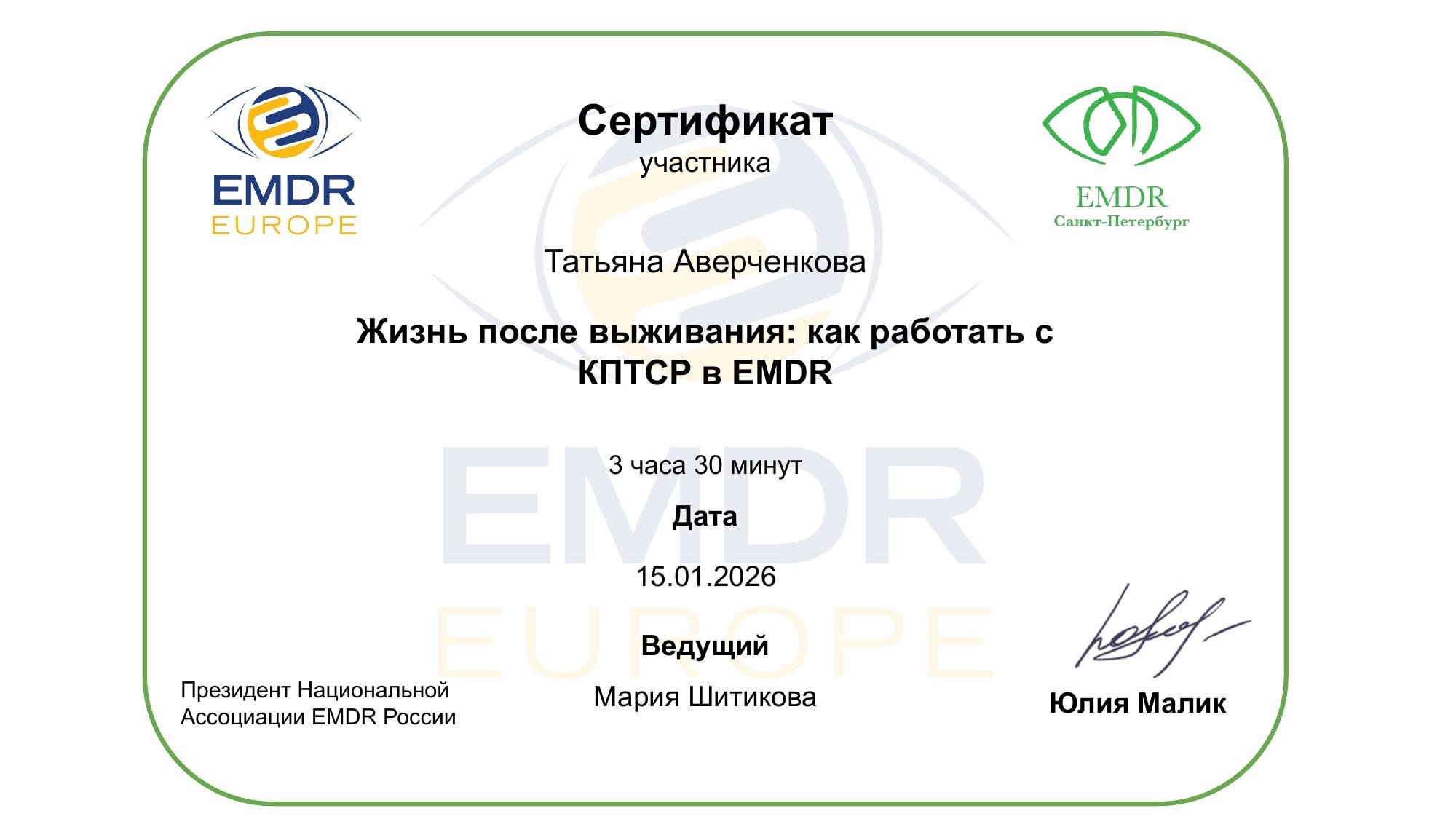 Жизнь после выживания: как работать с КПТСР в EMDR